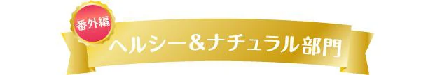 番外編！ ヘルシー＆ナチュラル部門