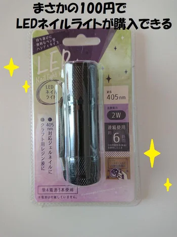 100円でLEDネイルライトが買えちゃう！