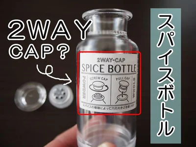 【画像】口の大きさを変えられる！便利な「スパイスボトル」