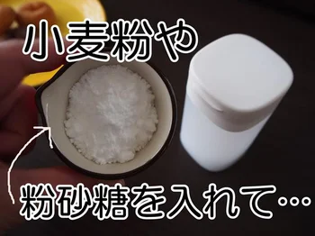 【画像】小麦粉や片栗粉・粉砂糖などの粉類を入れて使います。