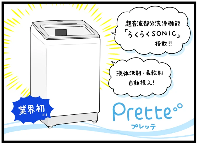 超音波部分洗浄機能「らくらくSONIC」搭載の「Prette（プレッテ）」