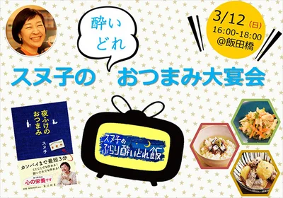 飲める・観られる・食べられる！「スヌ子の“酔いどれ”おつまみ大宴会」が開催に