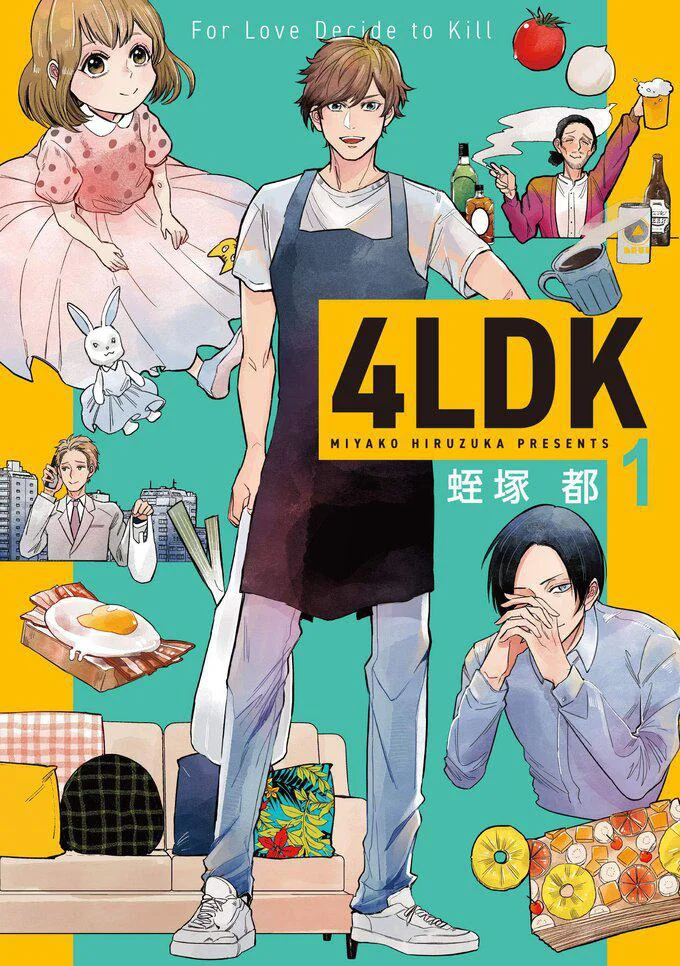 男4人+少女1人…ワケあり達が都会の片隅で繰り広げるヒューマンドラマ『4LDK』