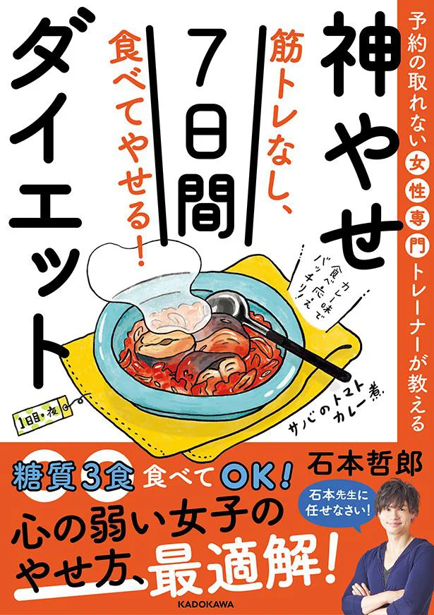 【画像を見る】予約の取れない女性専門トレーナーが教える 筋トレなし、食べてやせる!神やせ7日間ダイエット