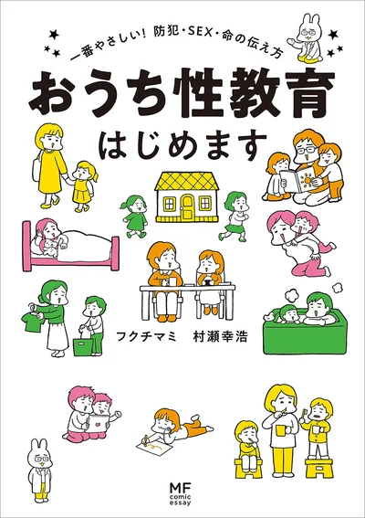 大人だけど、誰にも聞けない！そんな疑問にこたえます「おうち性教育はじめます」