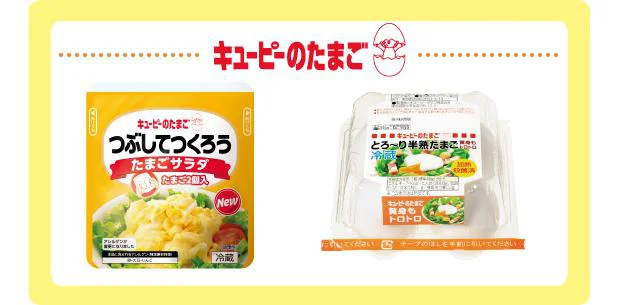 左:「つぶしてつくろうたまごサラダ」右:「とろ〜り半熟たまご」