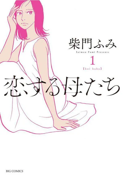 彼女たちの行方はいかに？『恋する母たち』