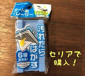 汚れたらはがせるからなんと6倍使える！【セリア】ホワイトボード消しがお得で便利