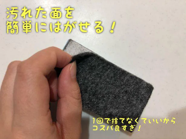 【画像】汚れたらはがしてまた使えてコスパよし！