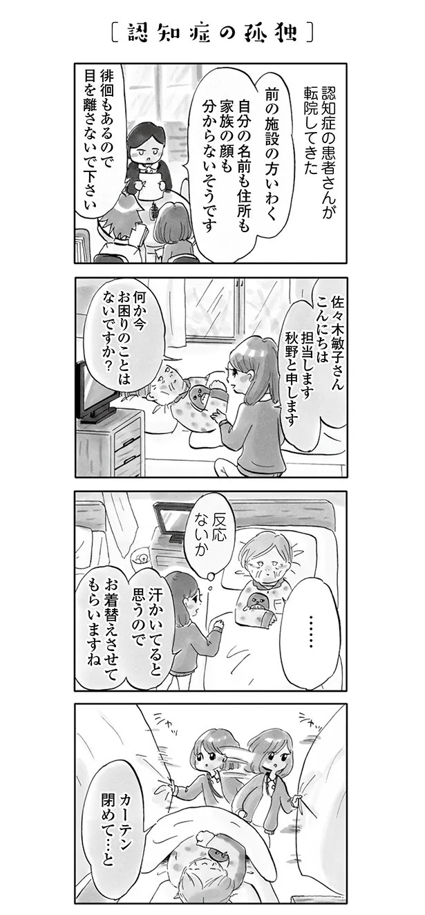 【限定連載】リアルすぎる医療マンガ『じたばたナース』　第2回 「認知症の孤独」