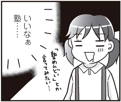 塾めんどいとか言ってみたい…