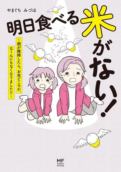 ある女の子の、誰も知らないド貧乏コミックエッセイ『明日食べる米がない! ～親が離婚したら、お金どころか、なーんにもなくなりました!!～』