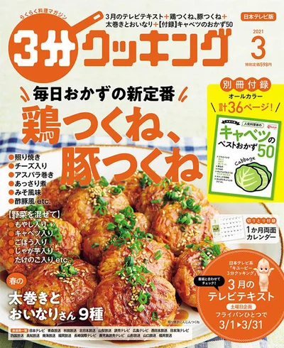 “毎日おかず”の新定番! 鶏つくねと豚つくね『3分クッキング 2021年 03月号』