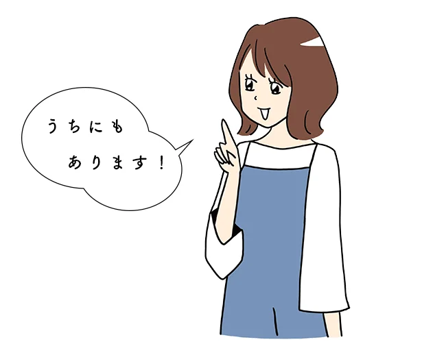 それならうちにもありそう！