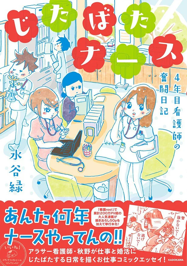 単行本発売中！『じたばたナース』