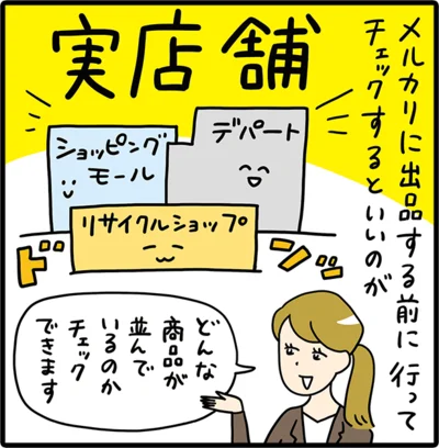 メルカリに出品する前に行ってチェックするといいのが実店舗！どんな商品がならんでいるのかチェックできます。