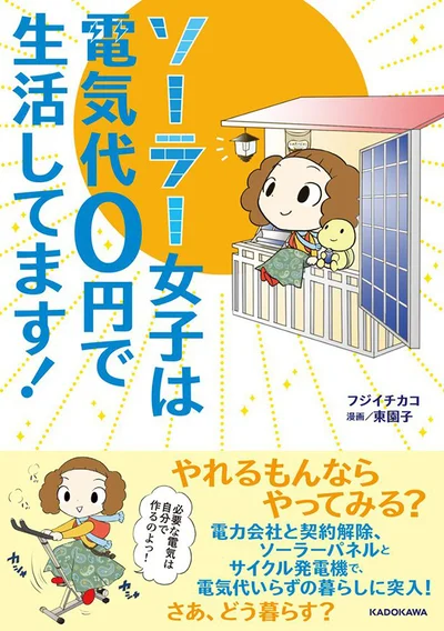 単行本発売中！『ソーラー女子は電気代0円で生活してます！』