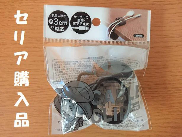 これは便利＆ストレス解消！【セリア】の「ケーブルクリップ」で散らかるケーブルを整理整頓