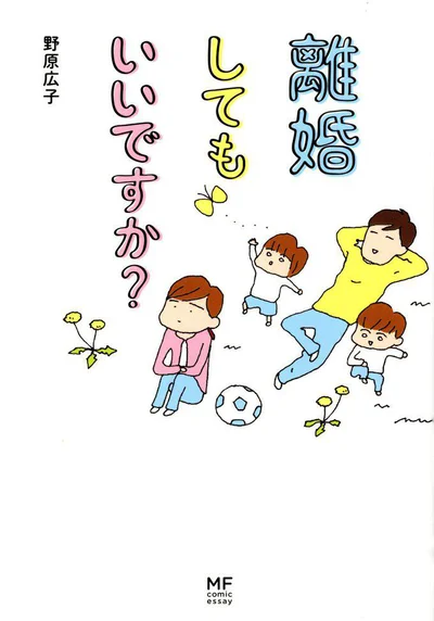 平和だけど不穏な家族の物語『離婚してもいいですか？』