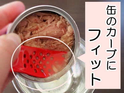 ツナ缶のカーブにぴったりフィットする！