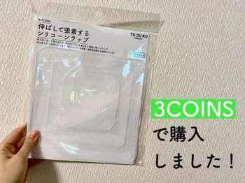 【3COINS】の｢伸ばして吸着するシリコーンラップ｣がエコで超使える