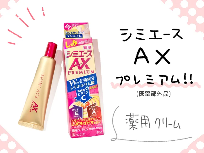 「薬用シミエース AX プレミアム」［医薬部外品］（20g）オープン価格（実勢価格1800円※編集部調べ）