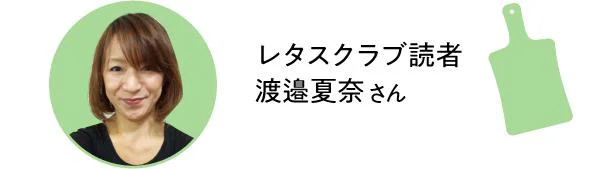 レタスクラブ読者　渡邉夏奈さん