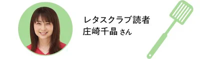 レタスクラブ読者　庄崎千晶さん