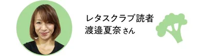 レタスクラブ読者　渡邉夏奈さん