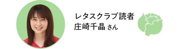 レタスクラブ読者　庄崎千晶さん