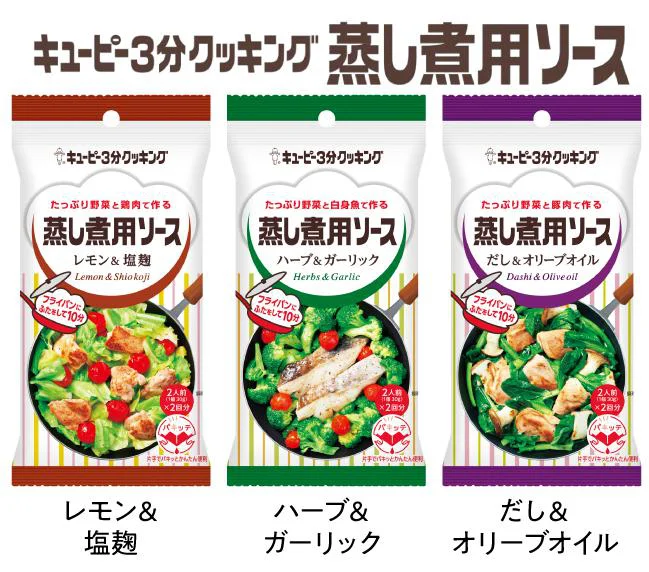 キユーピー3分クッキング蒸し煮用ソース 3種