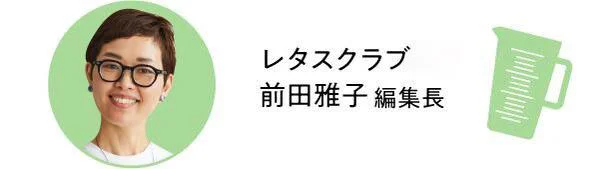 レタスクラブ　前田雅子編集長