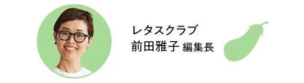 レタスクラブ　前田雅子編集長