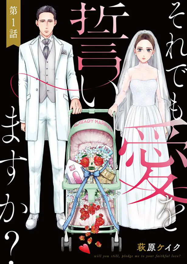 【画像を見る】それでも愛を誓いますか?