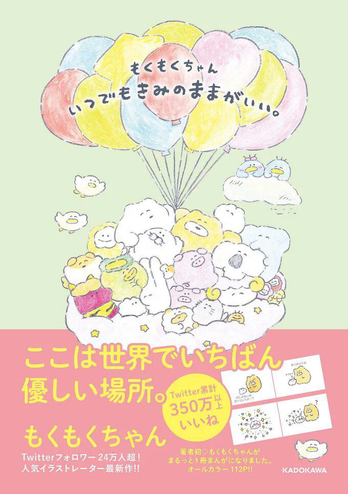 SNSで24万人が癒された、世界一優しい四コマ『もくもくちゃん いつでもきみのままがいい。』