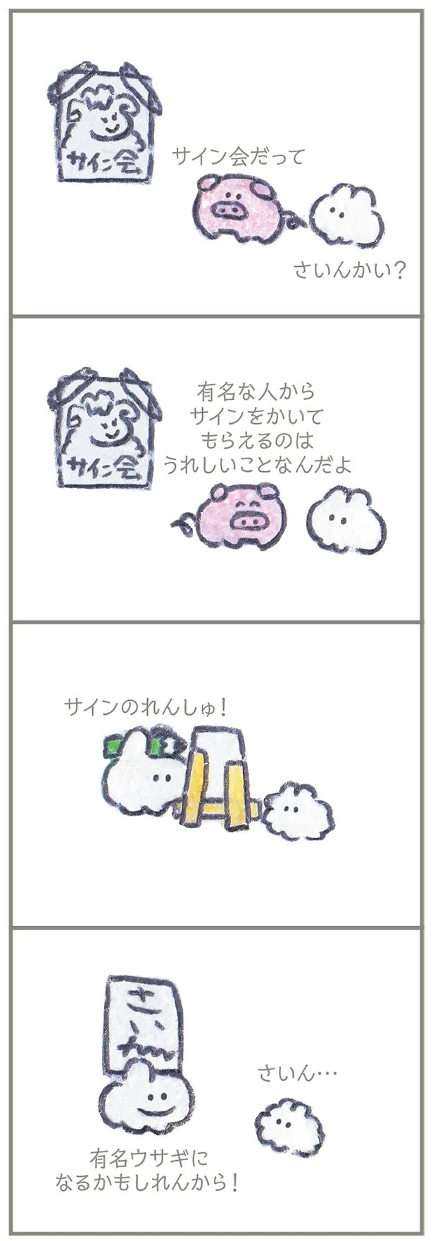 【画像を見る】もくもくちゃん いつでもきみのままがいい。