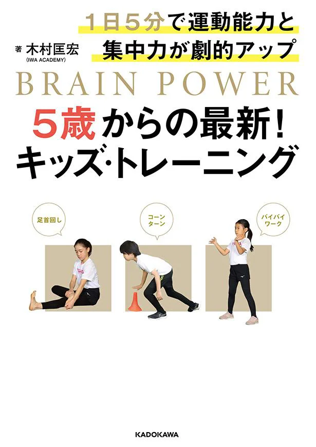 【画像を見る】科学的研究にもとづいた子供のためのトレーニングをご紹介『5歳からの最新!キッズ・トレーニング』