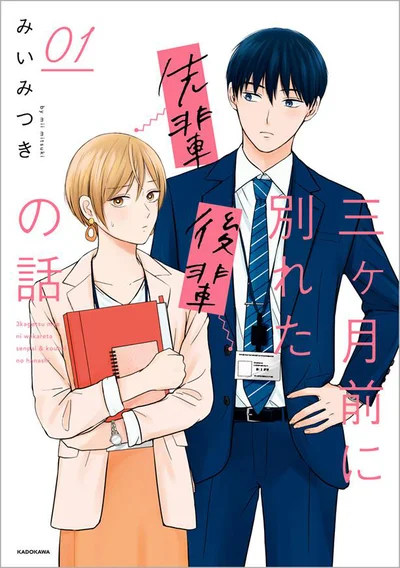 素直になれないすべての大人たちに捧ぐ、胸キュンオフィスラブコメディ『三ヶ月前に別れた先輩後輩の話』