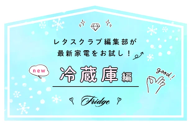 レタスクラブ編集部が最新家電をお試し！最新冷蔵庫編