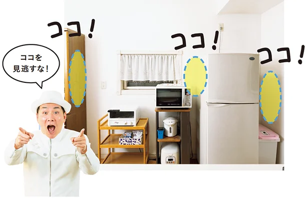 キッチンは「死角になりがちな冷蔵庫や棚の側面」が使える！