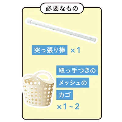 【必要なもの】・突っ張り棒　×１・取っ手つきのメッシュのカゴ　×１〜２