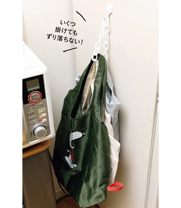 ▷増え過ぎたエコバッグはカラーチェーンでたっぷり掛けられる!