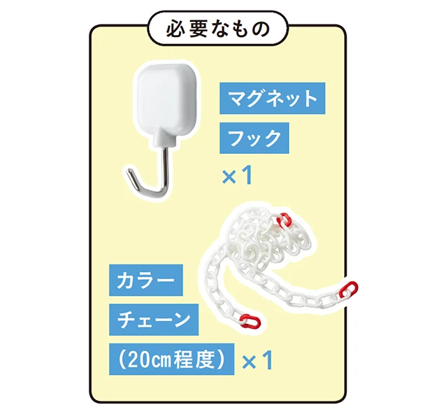 【必要なもの】・マグネットフック　×１・カラーチェーン（20cm程度）×１