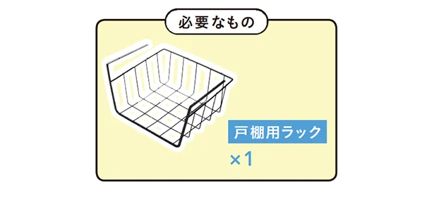 【必要なもの】・戸棚用ラック　×１