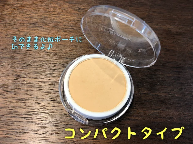 【画像】コンパクトケースつき!あけたらすぐに使えるよ