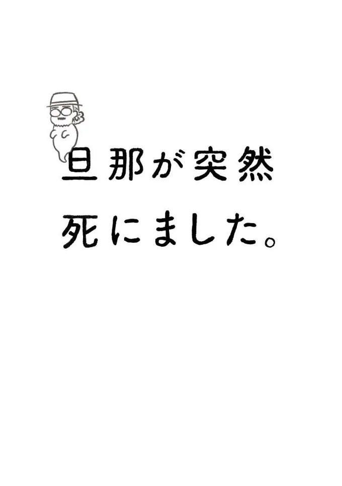 それは 何の前触れもなく 旦那が突然死にました 1 レタスクラブ