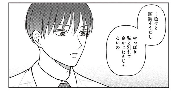 私と別れてよかった？　三ヶ月前に別れた先輩後輩の話(8)