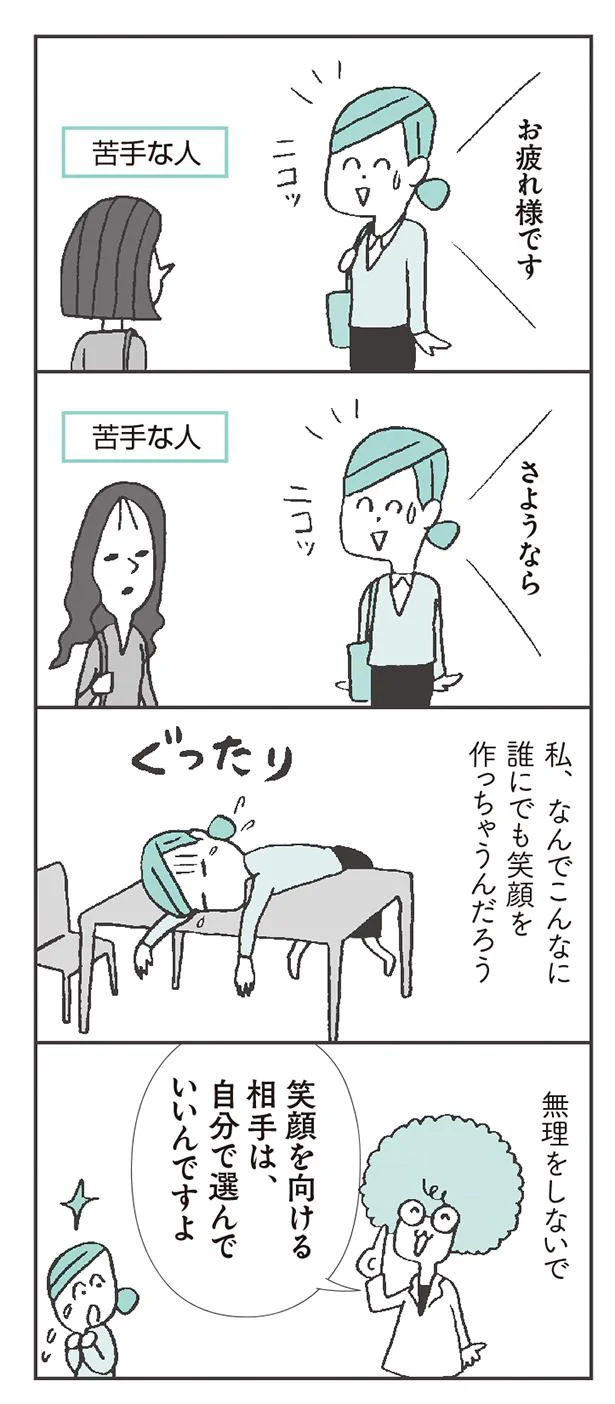 精神科医が教えるラクになる生き方「笑顔を向ける相手は自分で選ぶ」