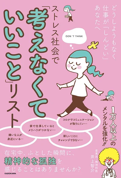 【画像を見る】考えすぎず仕事と向き合っていけるヒントをご紹介『どうしようもなく仕事が「しんどい」あなたへ ストレス社会で「考えなくていいこと」リスト』