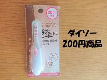 200円でアラフォーのまつ毛はどこまで上がる？【ダイソー】のホットカーラー